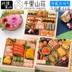 おせち 予約 2026 冷蔵おせち 富山「千里山荘」おせち料理 プレミアム三段重 44品 4人前(冷蔵・盛り付け済み)