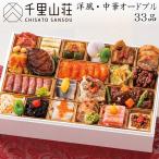 おせち 予約 2026 富山「千里山荘」おせち料理 洋風・中華オードブル 33品 2人前〜3人前 盛り付け済み(冷凍)送料無料