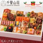 クリスマス 2025 予約 富山「千里山荘」洋風・中華オードブル 33品 2人前〜3人前 盛り付け済み（冷凍）送料無料