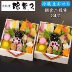 ショッピングおせち おせち 予約 2026 冷蔵 生おせち 予約 京都の料亭「濱登久」おせち料理 個食二段 24品 2人前〜4人前 送料無料