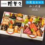 おせち 予約 2026 冷蔵 生おせち 京都の料亭「濱登久」おせち料理 和二段重 朝顔の調べ  36品 3人前〜4人前 送料無料