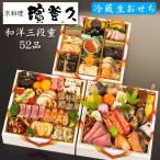 ショッピングおせち おせち 予約 2026 冷蔵 生おせち 京都の料亭「濱登久」おせち料理 和洋三段重 花の宴 52品 4人前〜5人前 送料無料