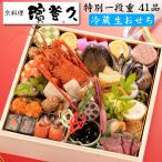 おせち 予約 2026 冷蔵 生おせち 京都の料亭「濱登久」おせち料理 特別一段重 藤壺の香り 特大8寸 41品 2人前〜3人前 送料無料