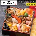 ショッピングおせち おせち 2026 予約 大阪「北新地 平八」おせち料理 喜楽宴 個食一段重 26品 1人前（盛り付け済み・冷凍）送料無料