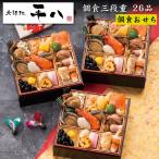 おせち 2026 予約 大阪「北新地 平八」おせち料理 喜楽宴 個食三段重 26品 3人前(盛り付け済み・冷凍)送料無料