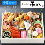 冷蔵おせち 2026 予約 大阪「北新地 平八」おせち料理 おせち一段重 34品 2人前〜3人前(盛り付け済み・冷蔵)送料無料