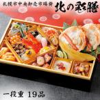 おせち 2026 予約 北海道「札幌市中央卸売市場発 北の彩膳」海鮮 おせち料理 一段重 19品 2人前（個別包装・冷凍）送料無料