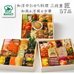 おせち 予約 2026 北海道「北のシェフ」おせち料理 匠（和風＆洋風＆中華）特大8寸 三段重 盛り付け済み 冷凍 57品 4人前 送料無料