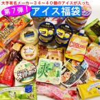 アイス福袋 第6弾 大手メーカー35〜42個のアイスクリームをぎっしり詰め合わせてお届け[送料無料]