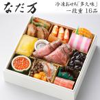 おせち 2026 予約 日本料理「なだ万」冷凍おせち料理 一段重 多久味 16品 3人前(盛り付け済み・冷凍)送料無料