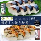 元祖！空弁の若狭小浜「若廣」　焼き鯖寿司＆鯖寿司　[送料無料]