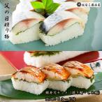 [ День отца. подарок ( подарок ) предварительный заказ 2026] Fukui [ Echizen три .. магазин ] жарение . суши 2 шт. комплект ( жарение .*..)[ рефрижератор ][ День отца карта есть * бесплатная доставка ][ прекрасный еда Circle ]