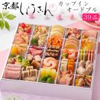 おせち 予約 2026 京都「しょうざん」おせち料理 カップインオードブル 39品 2人前〜3人前(一段重)盛り付け済み(冷凍)送料込