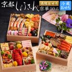 おせち 予約 2026 冷蔵おせち「京都しょうざん」最高級おせち料理 京華(三段重)50品 4人前 送料無料