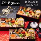 おせち 予約 2026 京都「京松山」おせち料理 おもてなし(個食 三折・冷凍)32品 3人前 送料込