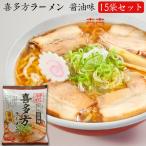 福島 喜多方ラーメン 醤油味・送料無料