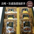 長崎・松浦漁港海鮮丼 ［送料無料］