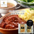 東京「ホテルオークラ」グルメセットＢ ［送料無料］