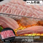 山形県食肉公社認定 山形豚 バラ焼肉（600g） ［送料無料］