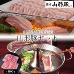 山形県食肉公社認定 山形豚セット（計800g） ［送料無料］