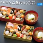 おせち 予約 2026 京都 京料理「たん熊北店」おせち料理 夫婦おせち(京風雑煮付き)27品 2人前(盛り付け済み・冷蔵)送料込