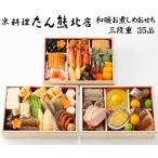 ショッピングおせち おせち 予約 2026 京都 京料理「たん熊北店」おせち料理 和暖お煮しめおせち三段重 35品 3人前（盛り付け済み・冷凍）送料込