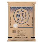 内祝い・お返し・ギフト・プレゼントにも！　2025年産 新潟産 みずほの輝き 2kg【精米したて産地直送の お米】