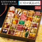 洋風おせち 2026 予約 ビストロ風おせち 特大一段重 38品 3人前(盛り付け済み・冷凍)送料無料