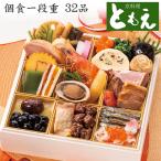おせち 予約 2026 京都「京料理ともえ」監修 個食おせち料理 一段重 32品 1人前(盛り付け済み・冷凍)送料無料