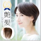 改良品 日本仕上げ ヘアピース 人毛