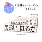 お名前スタンプ 布用 ひらがな オムツ セット 大活躍の3点セット 入園入学準備 おなまえスタンプ 保育園 幼稚園 出産祝い 水浴び象さん （No.1 平）