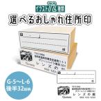 住所印 ゴム印 作成 おしゃれ オー�