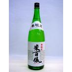 米百俵 本醸造 1800ml 新潟県、栃倉酒造(株)、淡麗辛口 冷酒、ぬる燗、上燗等々に幅広く対応します。