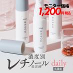 【モニター特価★68%OFF】レチノール美容液 daily デイリー 30g 濃度別 低濃度 日本製 パルミチン酸レチノール ビタミンA 新鮮 モンバーチェ キメ ハリ