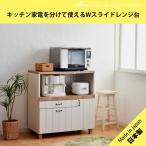 カントリー風スライドレンジ台/幅90ｃｍ/キッチン収納/家電ラック/ホワイト/日本製