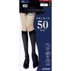 (2足組)サブリナ ひざ下タイツ 50デニール 綺麗な透け感 黒 22-25cm レディース グンゼ ハイソックス gz-sbs12a
