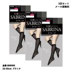 (3足セット・ひざ下丈)サブリナ ブラック 深く美しい黒 ショートストッキング 25デニール (22-25cm)(伝線しにくい) レディース グンゼ SBS560