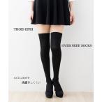 肉盛りしにくい オーバーニーソックス 22-25cm ブラック 黒 レディース ニーハイ TROIS EPRI キングオリジナル