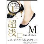 フットカバー パンプスから見えない超浅口タイプ (S・M・Lサイズ)(綿素材・抗菌防臭加工) レディース パンプスイン ソックス