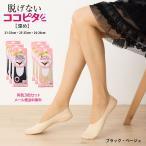 3足セット 脱げないココピタ フットカバー やや深履き 縫製タイプ 足底綿素材 (黒・ベージュ)(21-23cm・23-25cm・24-26cm) 靴下 レディース830-425-3p