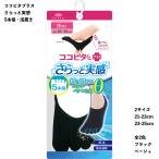 (さらっと実感)脱げないココピタ フットカバー 5本指 浅履き 21-23cm・23-25cm 黒・ベージュ ココピタプラス ショートソックス 岡本 レディース 439-520