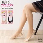 (浅め・レース) 脱げないココピタ フットカバー 浅履き 上部レース 足底綿素材 黒・ベージュ 23-25cm パンプスイン 靴下 レディース 岡本
