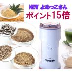 ショッピングミキサー NEWよめっこさん 万能こなひき Y-308B ミル ミキサー ポイント15倍 送料無料 山本電気 やまもと ヤマモト