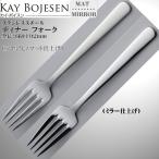 Kay bojesen カイ・ボイスン ディナー フォーク18-10ステンレス 502/502P ネコポス 送料無料