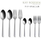 カイ・ボイスン ディナー 8pcセット 