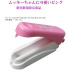 ムッキーちゃん 新色ピンク   KW-001 数量限定品  メール便