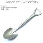 スコップ ディナー スプーン つや消