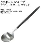 Cutipol クチポール GOA ゴア デザートスプーン マット GO.08 ブラック カトラリー GOA Dessert spoon Black メール便