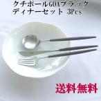 GOA ゴア ディナーセット3pcsマットブ