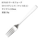 SUNAO スナオ ケーキフォーク 18-8ステ